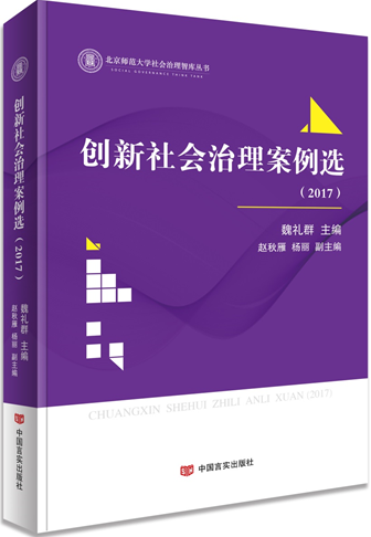 创新社会治理案例选（2017）