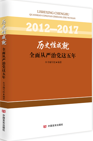 历史性成就——全面从严治党这五年