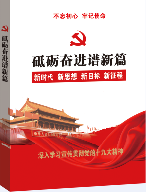 《砥砺奋进谱新篇》（党的十九大精神读本）