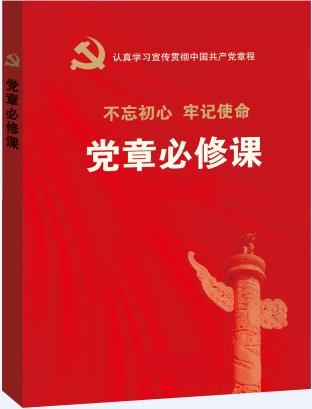 《党章必修课》（十九大党章学习读本）