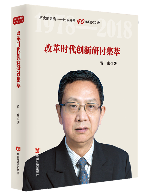 改革时代创新研讨集萃