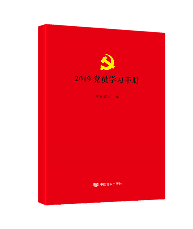 2019党员学习手册