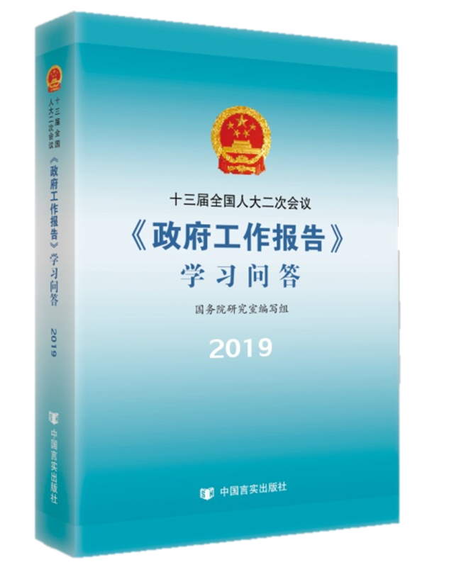 十三届全国人大二次会议《政府工作报告》学习问答