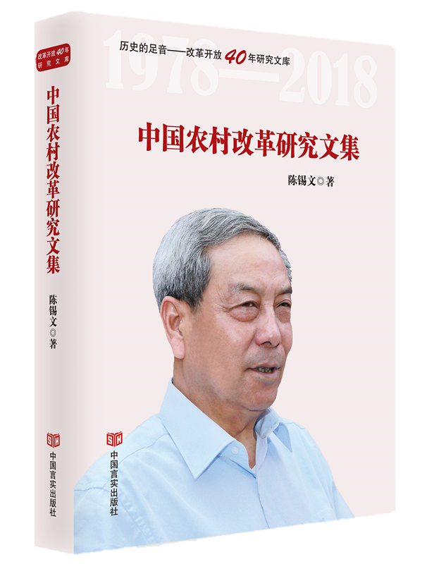 中国农村改革研究文集