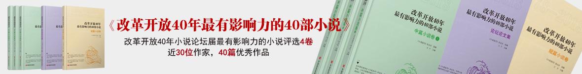 改革开放40年最有影响力小说