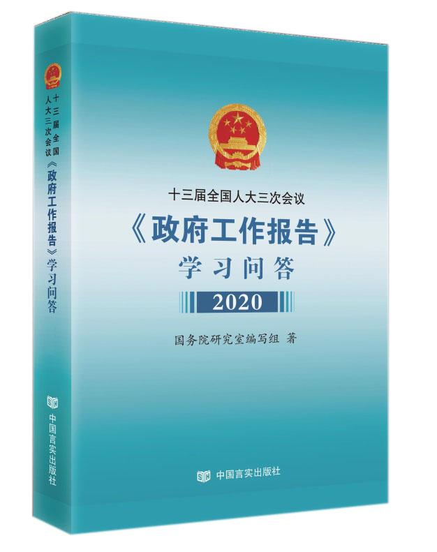 十三届全国人大三次会议《政府工作报告》学习问答