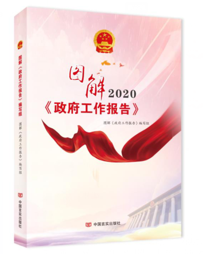 图解《政府工作报告》2020