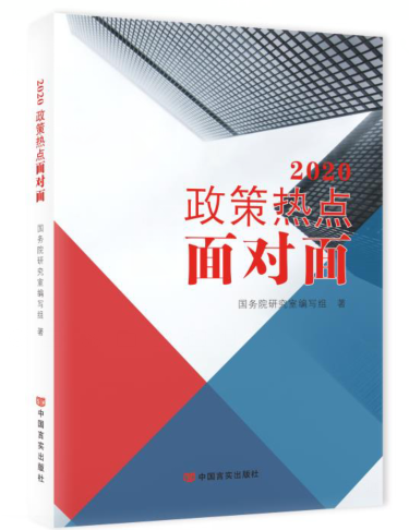 2020政策热点面对面