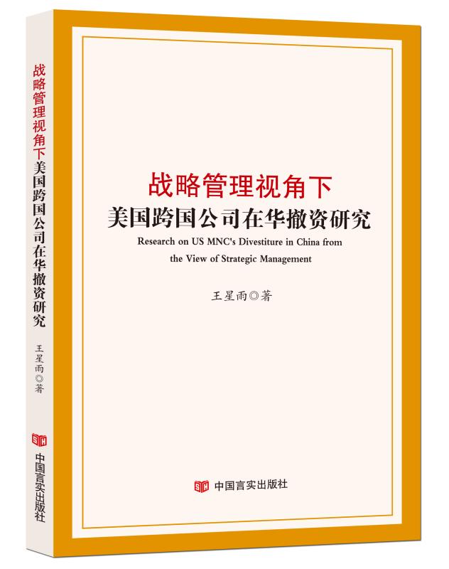 战略管理视角下美国跨国公司在华撤资研究