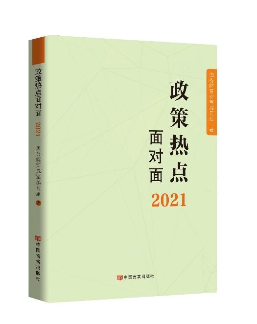 2021 政策热点面对面