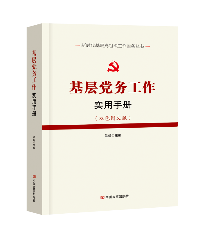 基层党务工作实用手册