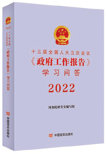 十三届全国人大五次会议政府工作报告学习问答