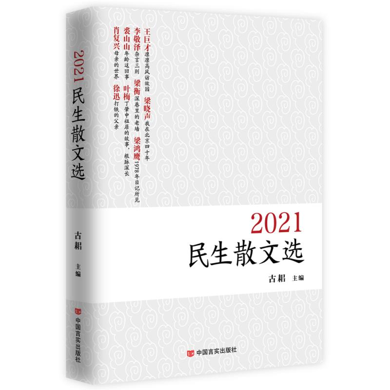 2021民生散文选