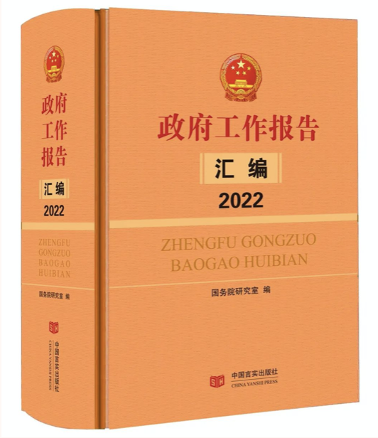 政府工作报告汇编2022