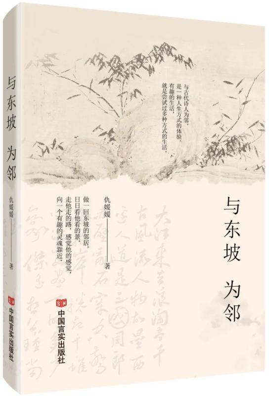 与东坡为邻