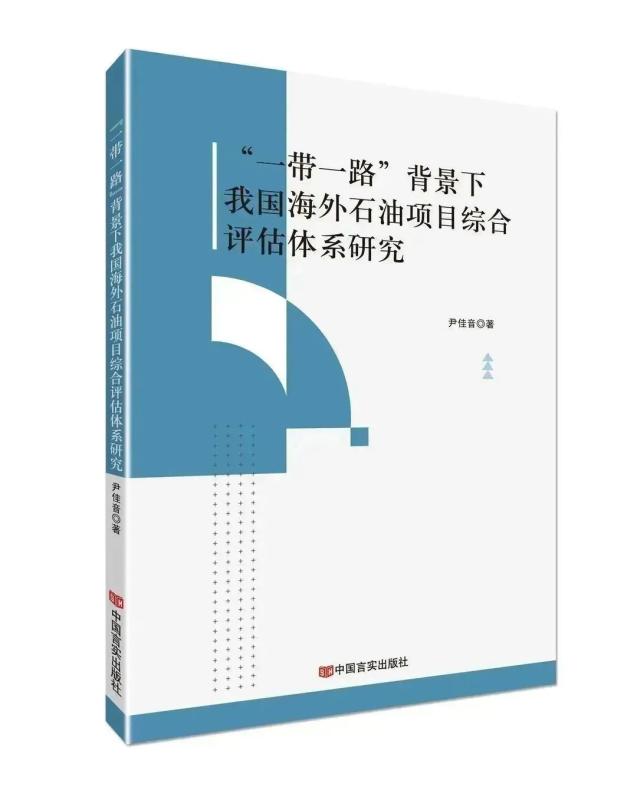 “一带一路”背景下我国海外石油项目综合评估体系研究