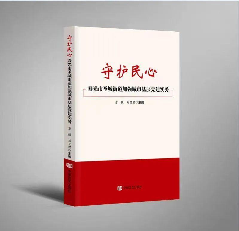 守护民心——寿光市圣城街道加强城市基层党建实务