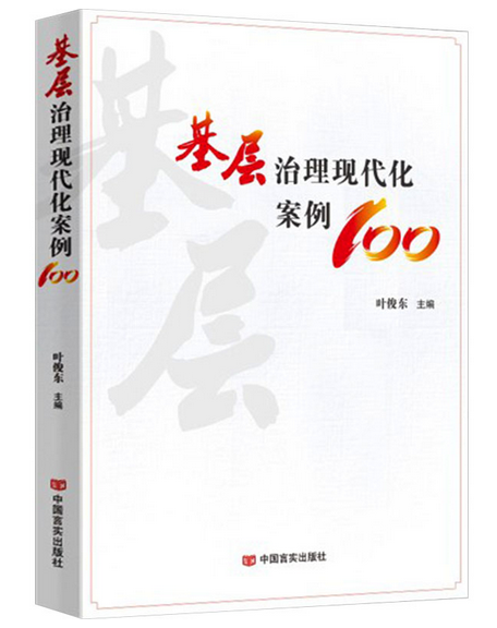 基层治理现代化案例100