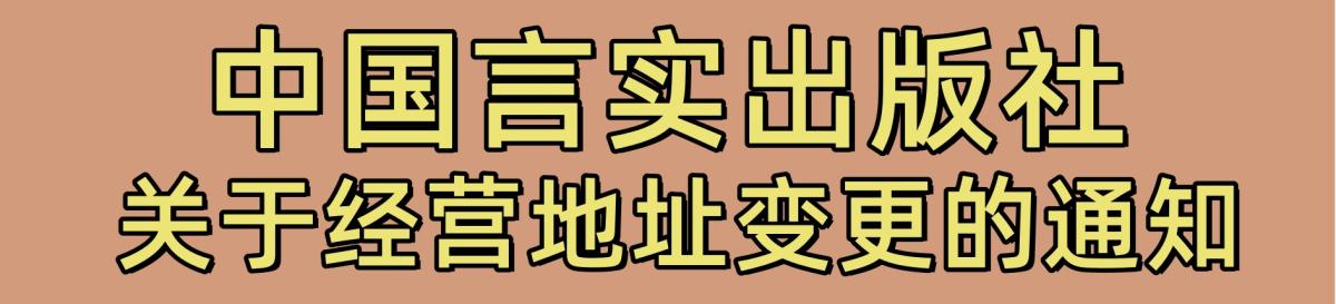 中国言实出版社关于经营地址变更的通知